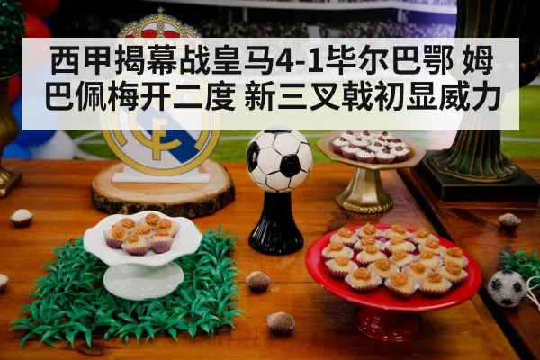 西甲揭幕战皇马4-1毕尔巴鄂 姆巴佩梅开二度 新三叉戟初显威力