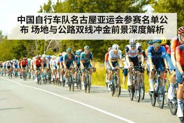 中国自行车队名古屋亚运会参赛名单公布 场地与公路双线冲金前景深度解析