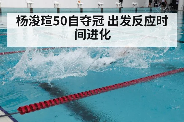 杨浚瑄50自夺冠 出发反应时间进化