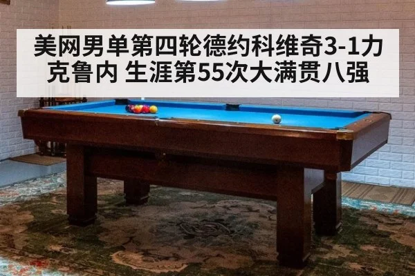 美网男单第四轮德约科维奇3-1力克鲁内 生涯第55次大满贯八强 | j9 game